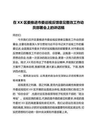 在XX区委推进市委巡视反馈意见整改工作动员部署会上的讲话稿