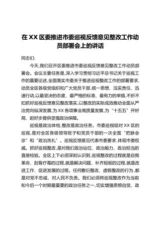 在XX区委推进市委巡视反馈意见整改工作动员部署会上的讲话