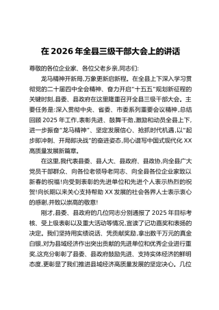 在2026年全县三级干部大会上的讲话