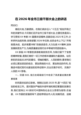 在2026年全市三级干部大会上的讲话