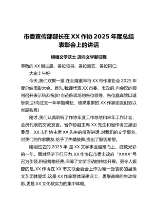 市委宣传部部长在XX作协2025年度总结表彰会上的讲话