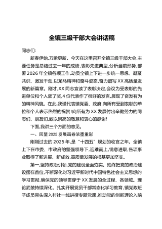 全镇三级干部大会讲话稿