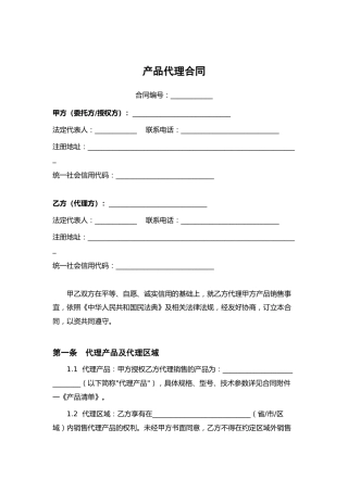产品代理合同
