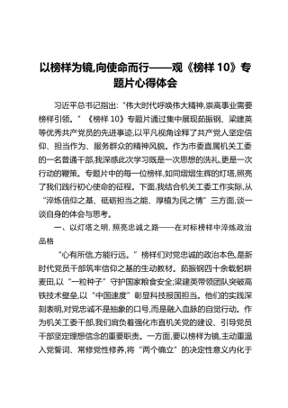 以榜样为镜,向使命而行——观《榜样10》专题片心得体会