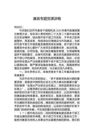 廉政专题党课讲稿-2