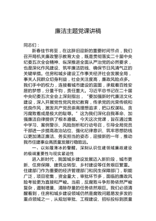 廉洁主题党课讲稿-2