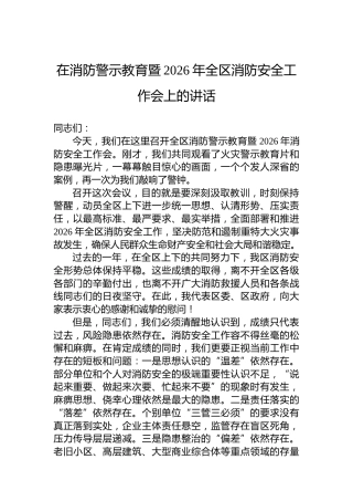 在消防警示教育暨2026年全区消防安全工作会上的讲话