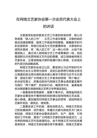 在网络文艺家协会第一次会员代表大会上的讲话