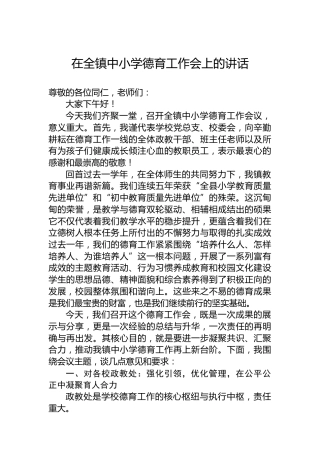 在全镇中小学德育工作会上的讲话
