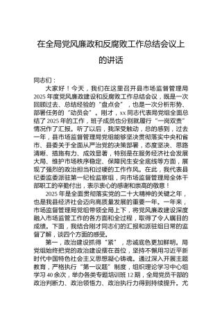 在全局党风廉政和反腐败工作总结会议上的讲话