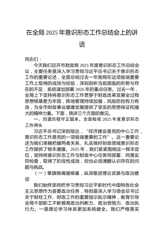 在全局2025年意识形态工作总结会上的讲话-3