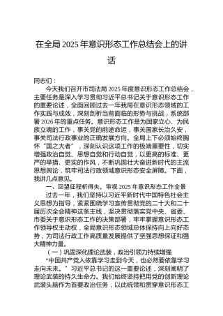 在全局2025年意识形态工作总结会上的讲话-2