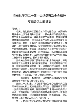 在传达学习二十届中央纪委五次全会精神专题会议上的讲话