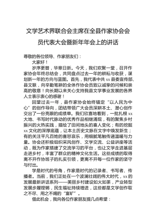 文学艺术界联合会主席在全县作家协会会员代表大会暨新年年会上的讲话