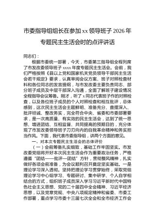 市委指导组组长在参加xx领导班子2026年专题民主生活会时的点评讲话