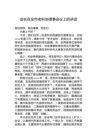 会长在全市老科协理事会议上的讲话