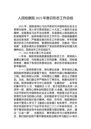 人民检察院2025年意识形态工作总结