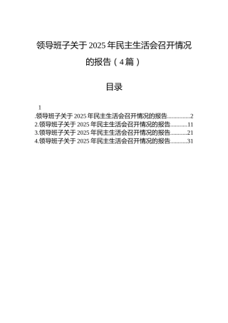 领导班子关于2025年民主生活会召开情况的报告（4篇）