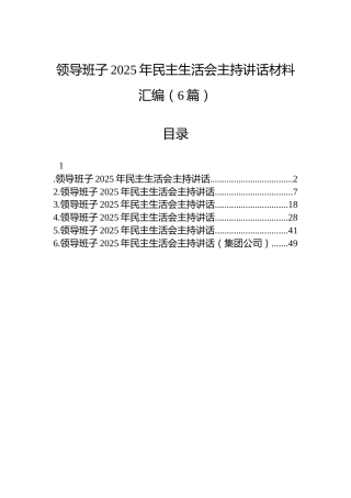 领导班子2025年民主生活会主持讲话材料汇编（6篇）