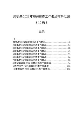 局机关2026年意识形态工作要点材料汇编（10篇）