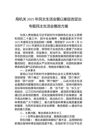 局机关2025年民主生活会暨以案促改促治专题民主生活会整改方案