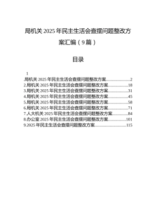 局机关2025年民主生活会查摆问题整改方案汇编（9篇）