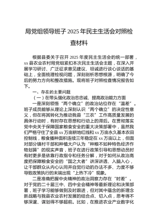 局党组领导班子2025年民主生活会对照检查材料-2