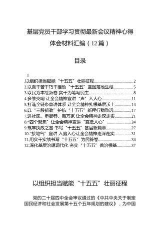 基层党员干部学习贯彻最新会议精神心得体会材料汇编（12篇）