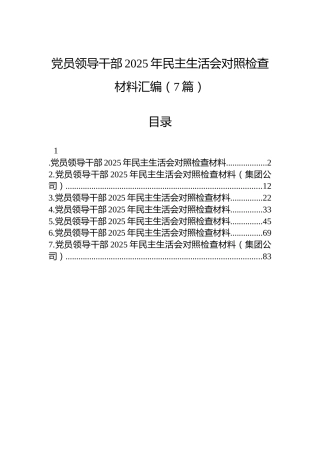 党员领导干部2025年民主生活会对照检查材料汇编（7篇）-2