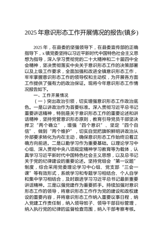 2025年意识形态工作开展情况的报告(镇乡)