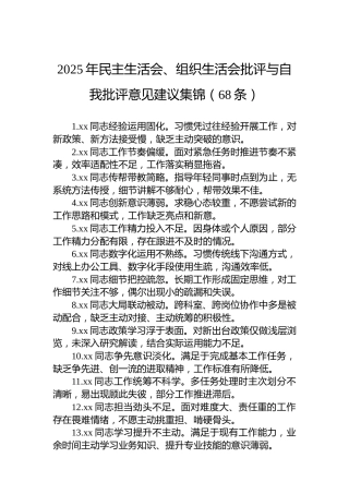 2025年民主生活会、组织生活会批评与自我批评意见建议集锦（68条）