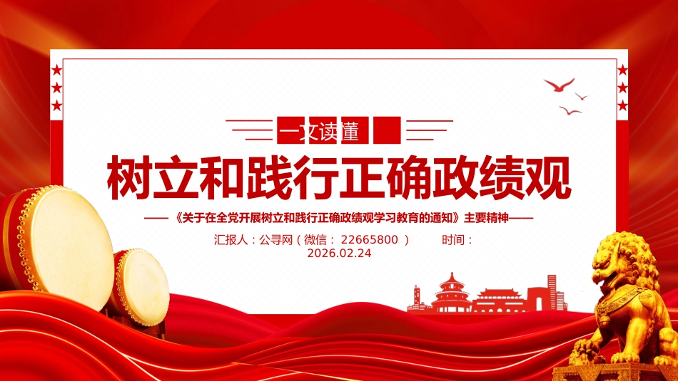 党课PPT课件：一图读懂树立和践行正确政绩观学习教育_第1页