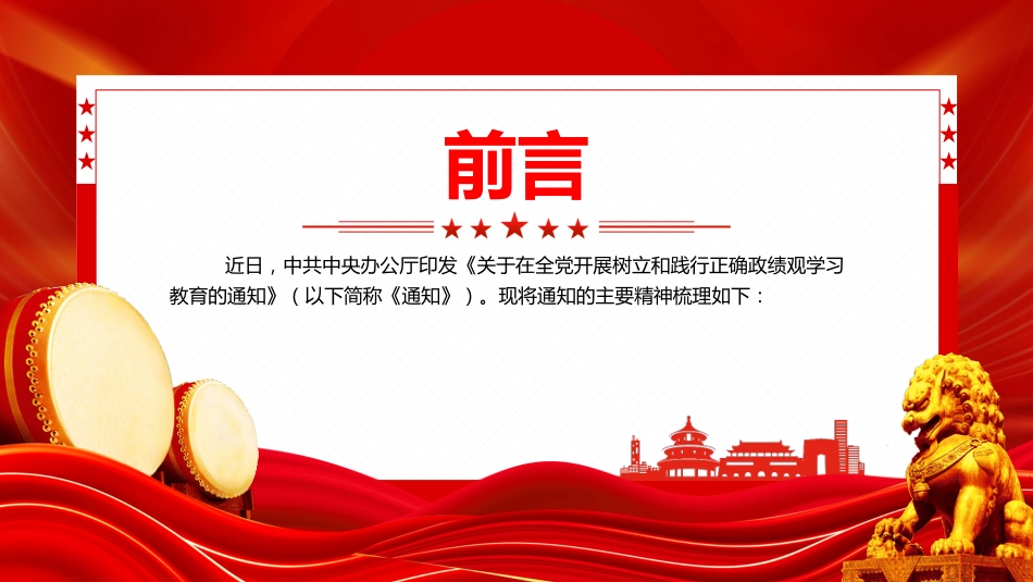 党课PPT课件：一图读懂树立和践行正确政绩观学习教育_第2页