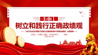 党课PPT课件：一图读懂树立和践行正确政绩观学习教育