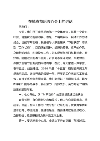 在镇春节后收心会上的讲话