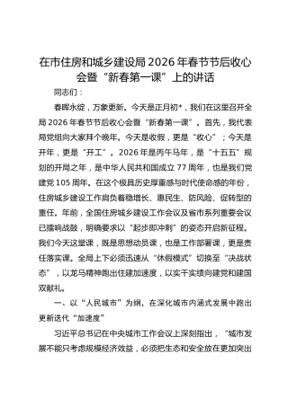 在市住房和城乡建设局2026年春节节后收心会暨“新春第一课”上的讲话
