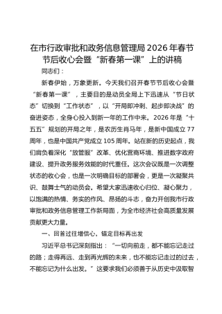 在市行政审批和政务信息管理局2026年春节节后收心会暨“新春第一课”上的讲稿