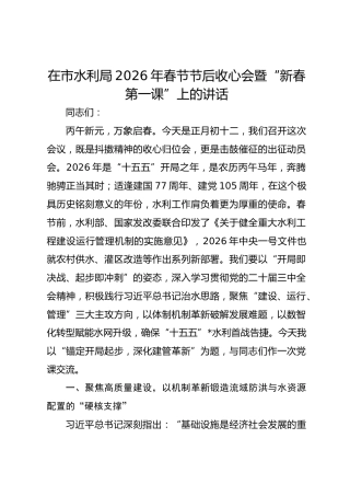 在市水利局2026年春节节后收心会暨“新春第一课”上的讲话
