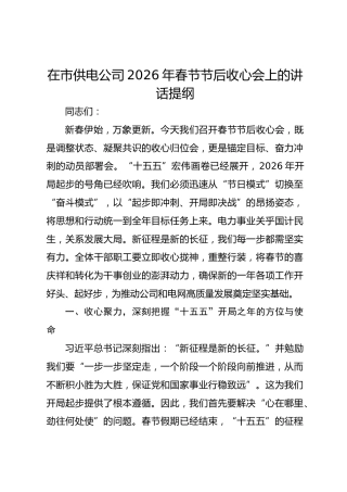 在市供电公司2026年春节节后收心会上的讲话提纲