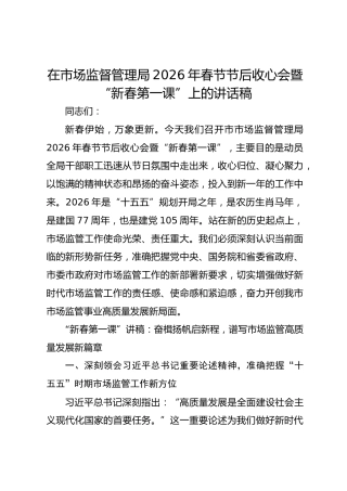 在市场监督管理局2026年春节节后收心会暨“新春第一课”上的讲话稿