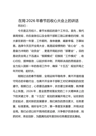 在局2026年春节后收心大会上的讲话