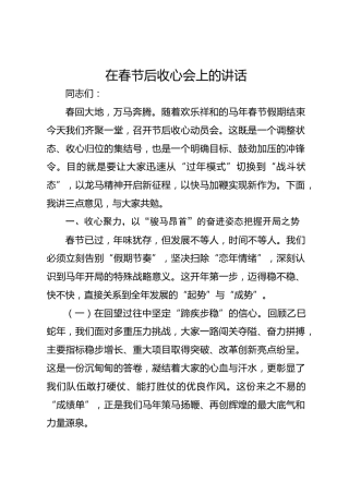 在春节后收心会上的讲话