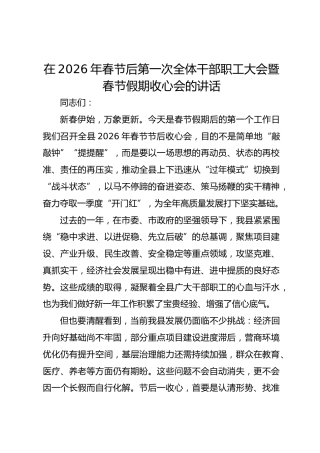 在2026年春节后第一次全体干部职工大会暨春节假期收心会的讲话