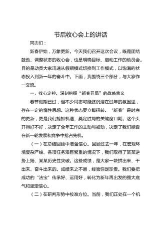 节后收心会上的讲话