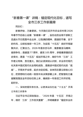 “新春第一课”讲稿：锚定现代化目标，谱写全市三农工作新篇章
