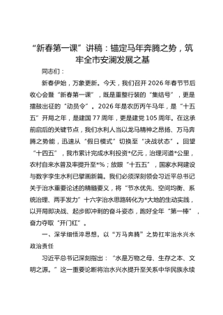 “新春第一课”讲稿：锚定马年奔腾之势，筑牢全市安澜发展之基