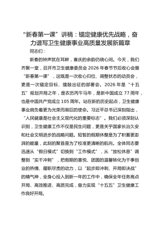 “新春第一课”讲稿：锚定健康优先战略，奋力谱写卫生健康事业高质量发展新篇章