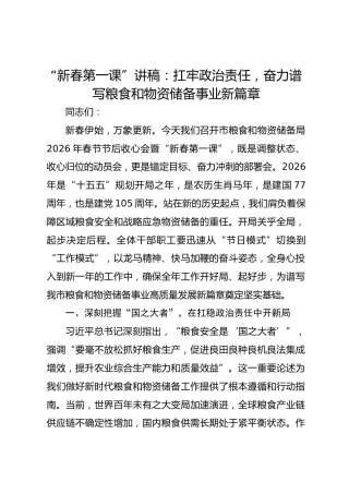 “新春第一课”讲稿：扛牢政治责任，奋力谱写粮食和物资储备事业新篇章