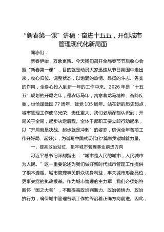 “新春第一课”讲稿：奋进十五五，开创城市管理现代化新局面