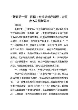 “新春第一课”讲稿：奋楫扬帆启新程，谱写商务发展新篇章